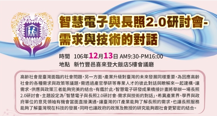 陳立民總經理 受邀擔任「智慧電子與長照2.0研討會」演講貴賓