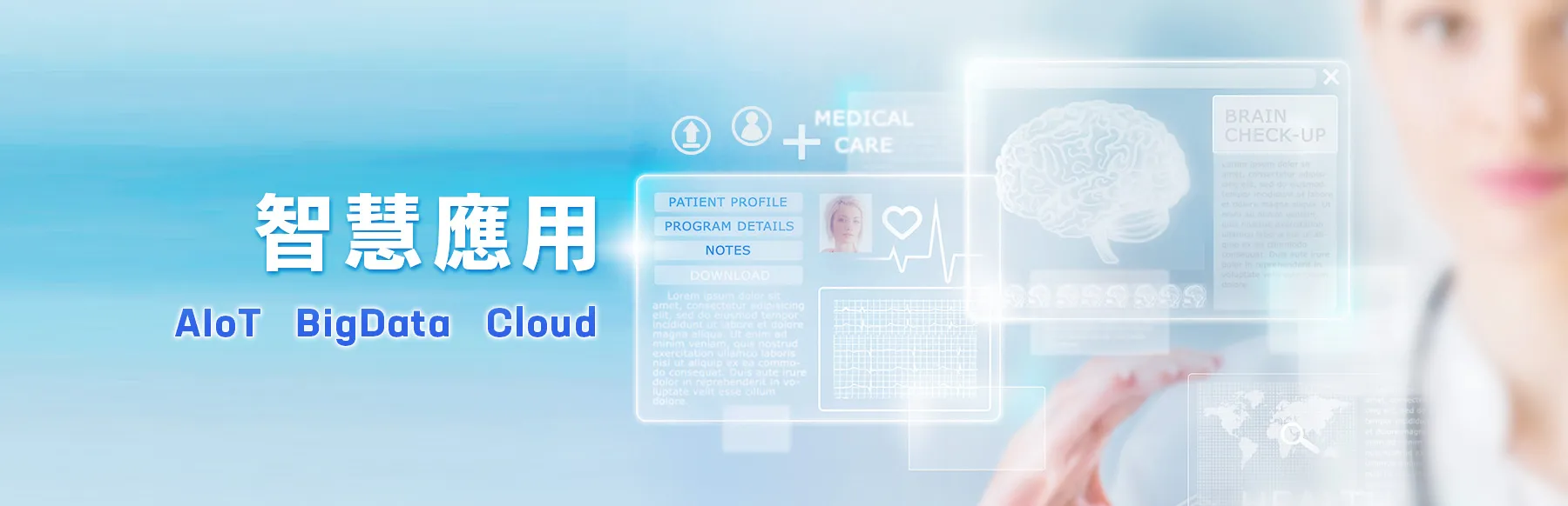 智慧應用