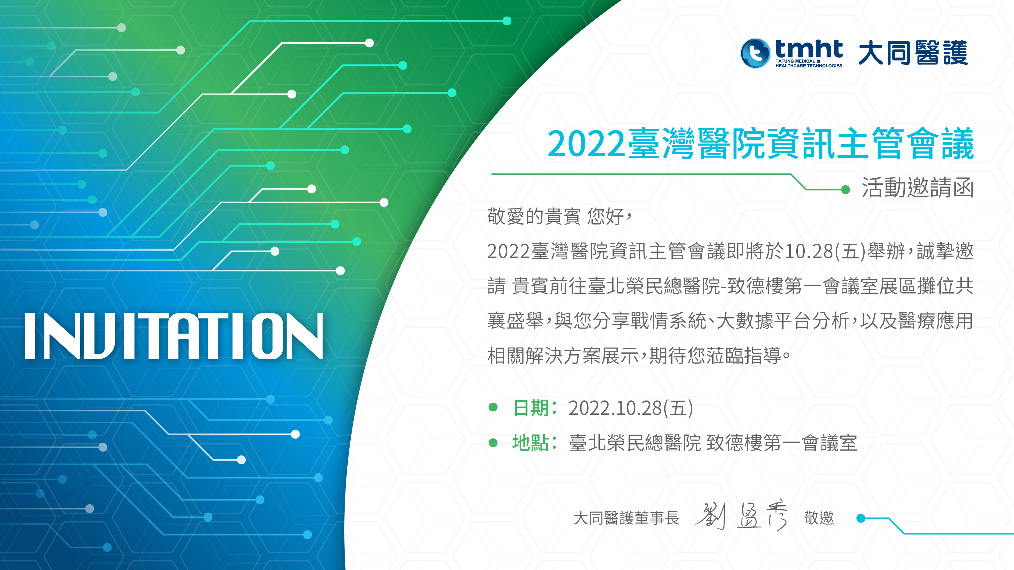 10.28(五) 2022臺灣醫院資訊主管會議